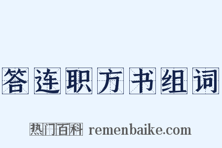 答连职方书组词是什么意思的图片